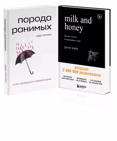 Комплект Свободная поэзия (из двух книг "Порода ранимых" и "Milk and Honey.