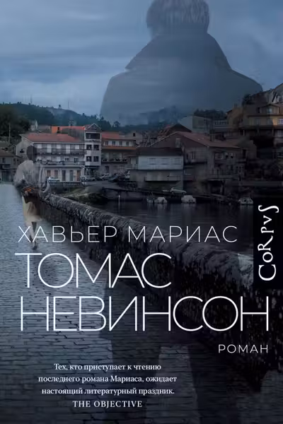 Томас Невинсон