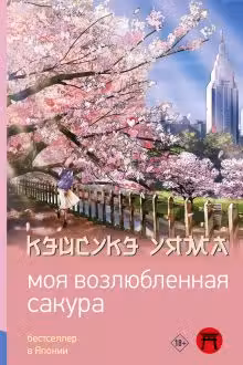 Моя возлюбленная сакура