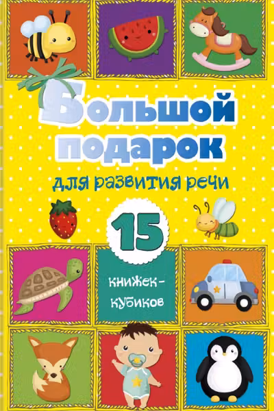 Большой подарок для развития речи. 15 книжек-кубиков!