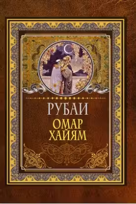 Рубаи. Хайям