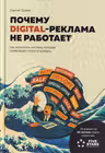 Почему Digital-реклама не работает