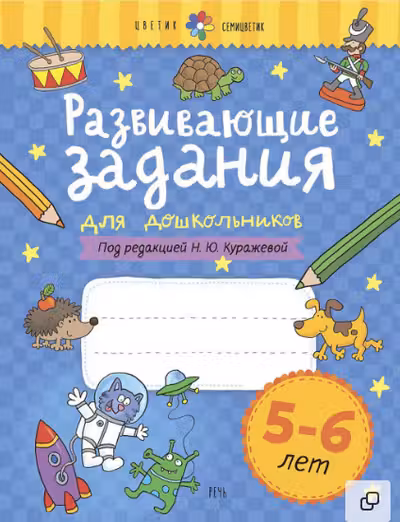 Развивающие задания для дошкольников. 5-6 лет