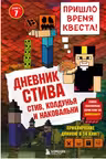 Дневник Стива. Книга 7. Стив колдунья и наковальни