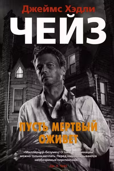 Пусть мертвый оживет