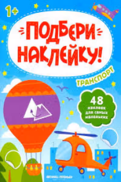 Подбери наклейку. Транспорт