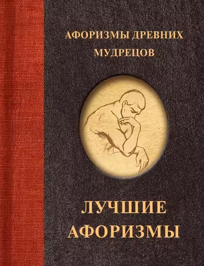 Афоризмы древних мудрецов