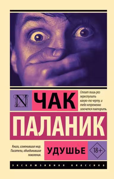 Удушье. Паланик
