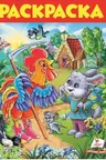 Раскраска сказки А4 (8)