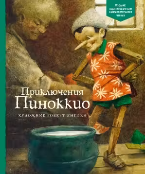 Приключения Пиноккио