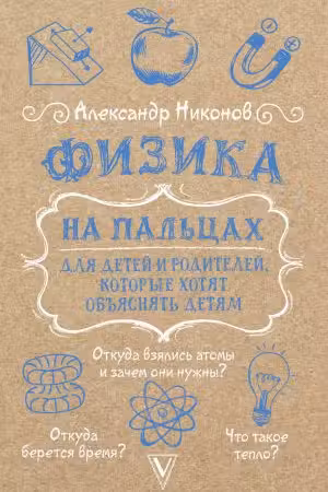 Физика на пальцах. Для детей и родителей, которые хотят объяснять детям