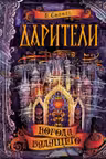 Дарители. 2. Короли будущего
