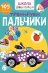 Школа почемучки. Тренируем пальчики. 105 развивающих наклеек