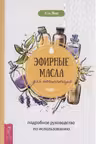 Эфирные масла для начинающих. Подробное руководство по использованию