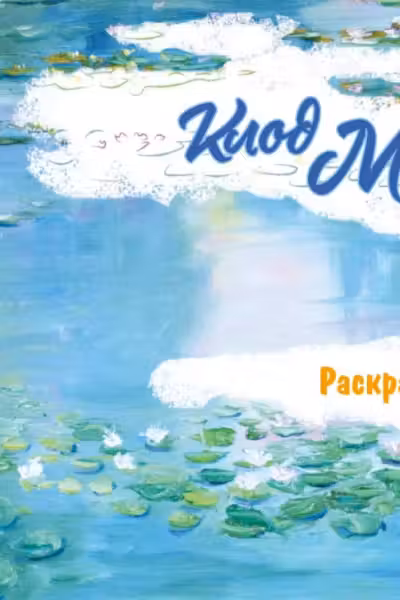 Клод Моне. Раскраска