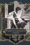 Ромео и Джульетта. Гамлет. Подарочное издание