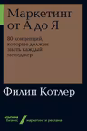 Маркетинг от А до Я: 80 концепций которые должен знать каждый менеджер