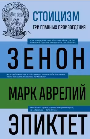 Стоицизм. Зенон Марк Аврелий Эпиктет