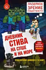 Дневник Стива. Книга 10. На суше и на море