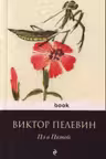 П5. Пелевин