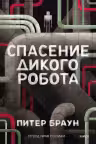 Спасение дикого робота