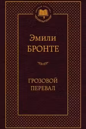 Грозовой перевал