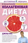 Коллагеновая диета