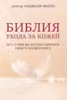 Библия ухода за кожей. Все, о чем вы хотели спросить своего косметолога