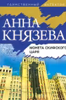 Монета скифского царя