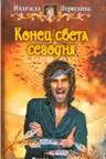 Конец света сегодня