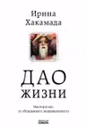 Дао жизни. Мастер-класс от убежденного индивидуалиста. Юбилейное издание