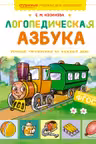 Логопедическая азбука. Речевые упражнения на каждый день