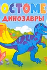 Ростомер. Динозавры
