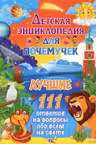 Лучшие 111 ответов на вопросы обо всём на свете