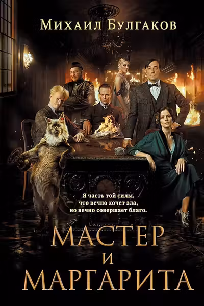 Мастер и Маргарита