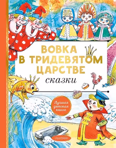 Вовка в тридевятом царстве. Сказки