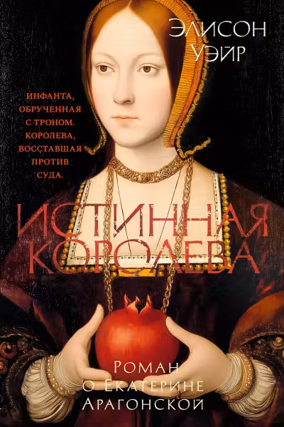 Истинная королева. Роман о Екатерине Арагонской. Уэйр