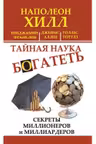 Тайная наука богатеть