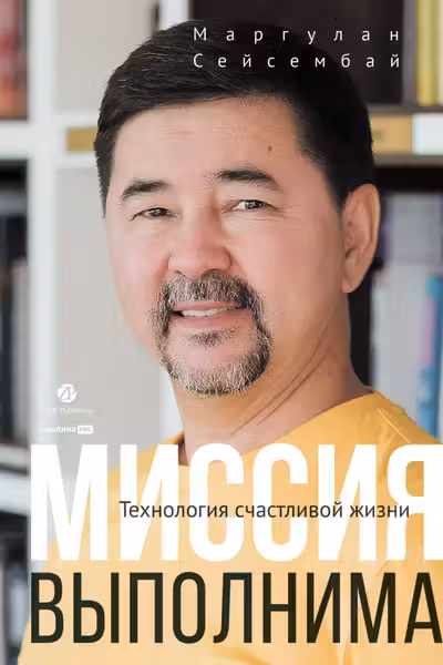 Миссия выполнима. Технология счастливой жизни