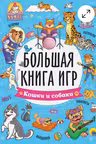 Большая книга игр. Кошки и собаки