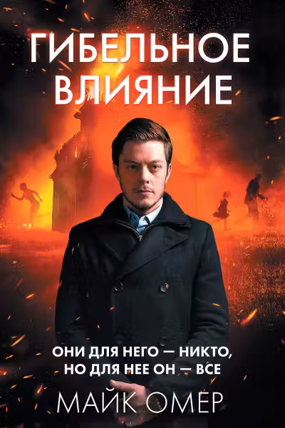 Гибельное влияние. Омер