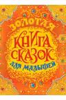 Золотая книга сказок для малышей (премиум)