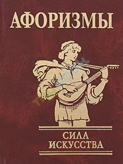 Афоризмы: Сила Искусства