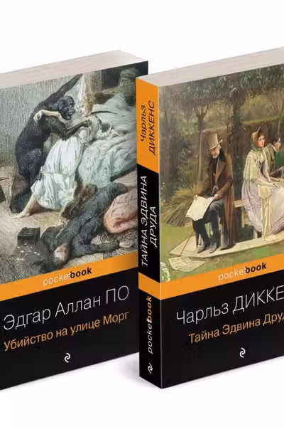 Набор Детективные шедевры XIX века (комплект из 2 книг: Убийство на улице Морг и Тайна Эдвина Друда)