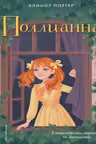 Поллианна. Портер