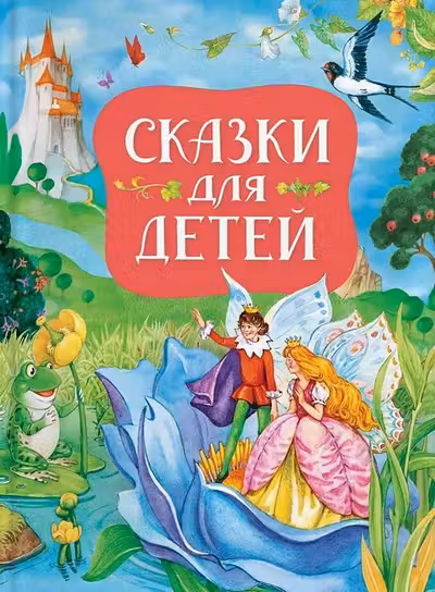 Сказки для детей