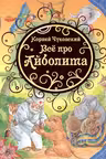 Все про Айболита (ВЛС)