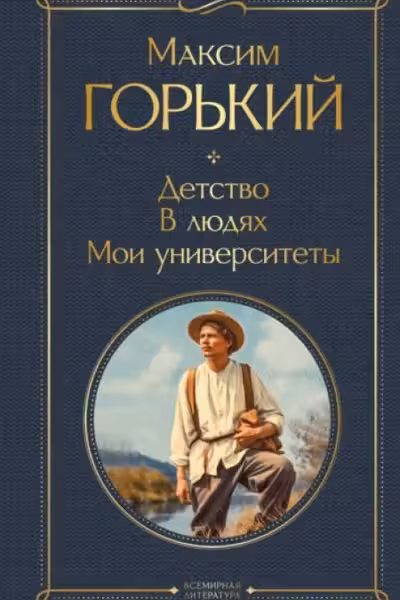 Детство. В людях. Мои университеты