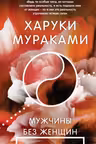 Мужчины без женщин