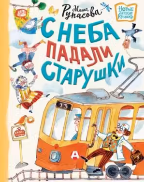С неба падали старушки